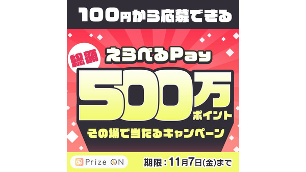 「Prize ON」でUFOキャッチャーをプレイするだけ？えらべるPayが当たるキャンペーン 画像