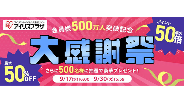 キャンペーン4つ同時開催 公式通販サイト「アイリスプラザ」会員数500万人達成記念 画像