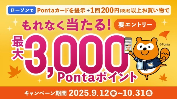 11,100名が当選対象のキャンペーン！ローソンで買い物＆Ponta提示で最大3,000pt 画像