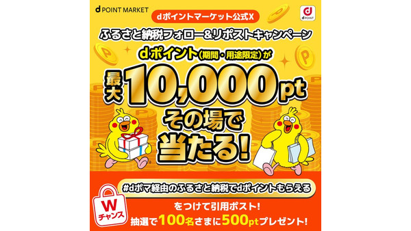 1回はずれてもチャンスあり！dポイントマーケット公式Xのふるさと納税キャンペーン 画像