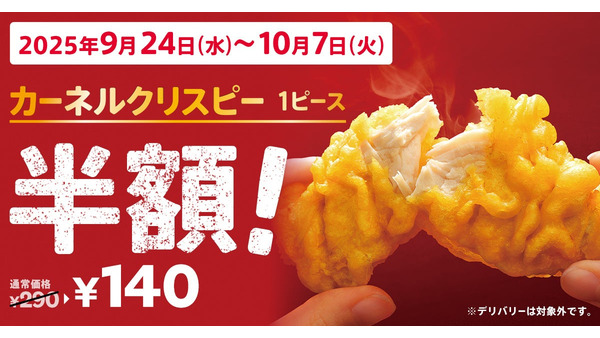 ケンタッキーが人気の「カーネルクリスピー」を半額140円で提供！9/24~10/7 画像