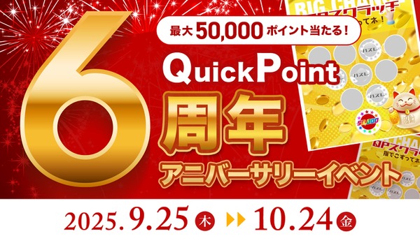 最大5万円相当のPayPayポイント当選！QuickPointの6周年アニバーサリーイベント 画像