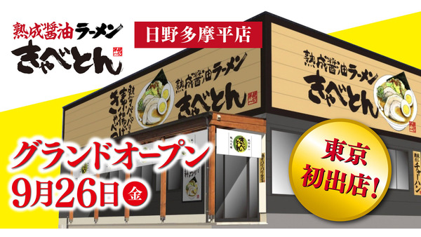 1日先着200組にきゃべつ1玉プレゼント「熟成醤油ラーメン きゃべとん」東京初進出記念 画像