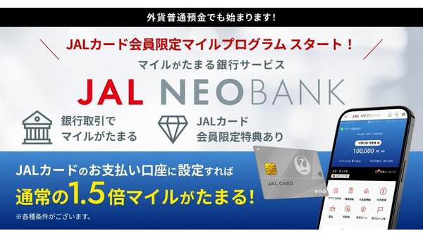外貨普通預金でマイルが1.5倍に！JALカード会員向け新サービスがスタート 画像