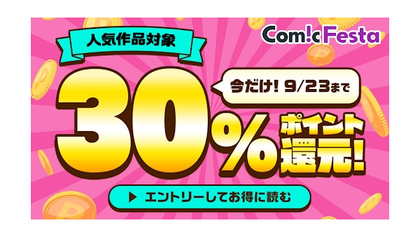 電子コミック配信「ComicFesta」ポイント30%還元キャンペーン 9/19~23 画像