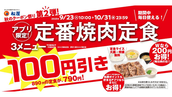 松屋の焼肉定食が100円お得に！9/23~10/31期間中何度でも使える 画像