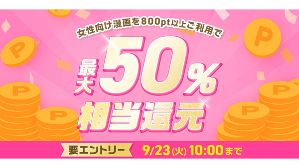 24時間限定で女性向け漫画が半額に？めちゃコミック最大50%還元祭 画像