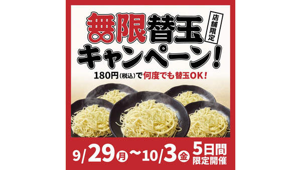 豚骨ラーメン「一番軒」180円で無限替玉！9/29から5日間限定開催