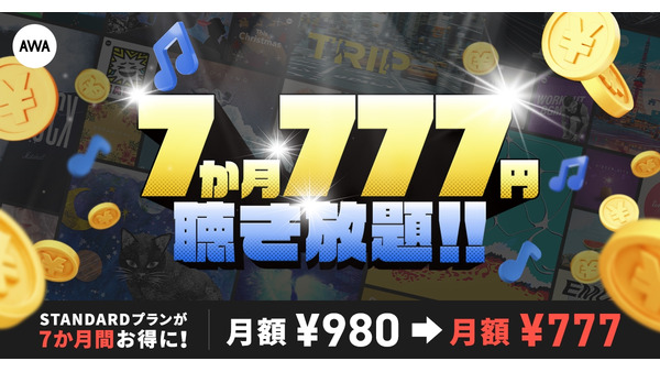 月980円→777円 1.5億曲配信しているAWAが7か月限定の特別価格を展開 画像