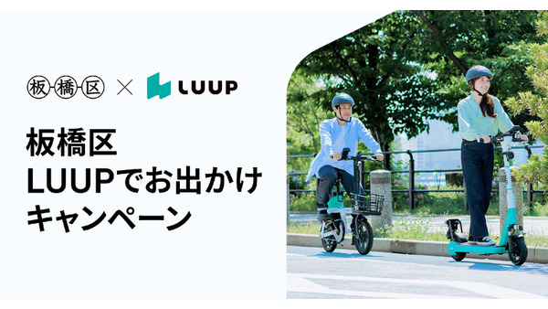 Luupが10分間無料クーポンを配布！板橋区と連携した、お出かけキャンペーン 画像