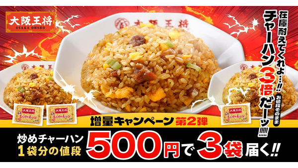 大阪王将通販 500円で炒飯が3袋＆餃子100個が当たるSNSキャンペーンも同時開催中 画像