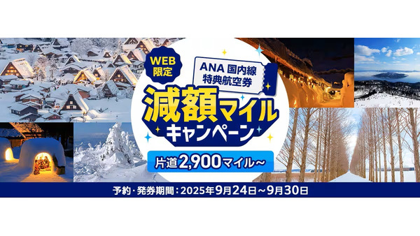 通常の半分のマイルで搭乗可能に？ANA国内線特典航空券のお得キャンペーン 画像