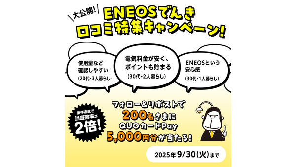 【9/30まで】ENEOSでんきの口コミキャンペーン QUOカードPay5,000円分が当たる 画像
