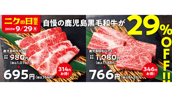 【9/29限定】焼肉の和民で鹿児島黒毛和牛がお得に！「ニクの日」キャンペーン開催 画像