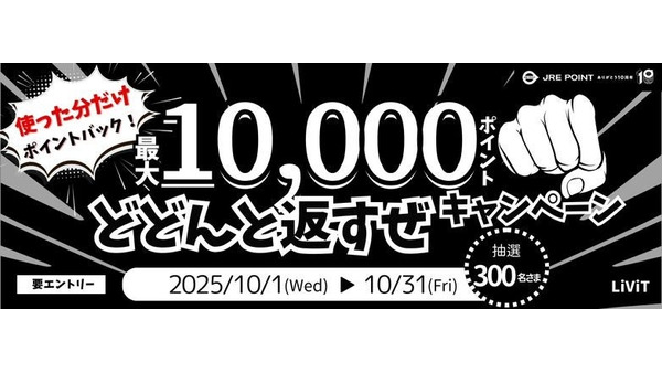 JRE POINT10周年！JR東日本東北総合サービスの最大1万ポイント当たるキャンペーン