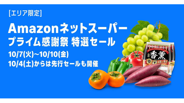 Amazon「プライム感謝祭」ネットスーパー各店参加＆決済サービス連携でお得に 画像