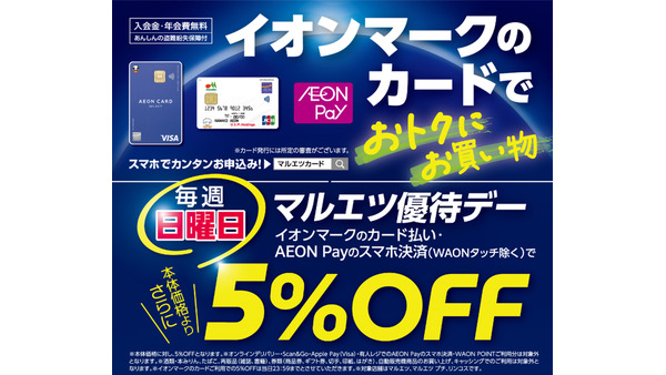 マルエツ優待デーが9/28より対象拡大！イオンカード・AEON Payも5%OFFに 画像