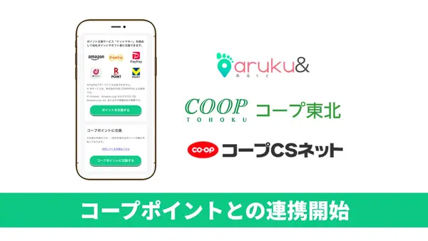 歩いて貯めたポイントをコープポイントに交換！ウォーキングアプリ「aruku&」と生協が連携 画像