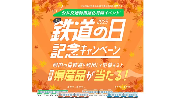 山形県の鉄道利用で3,000円相当の県産品をGET！やまがた鉄道応援団10月限定キャンペーン