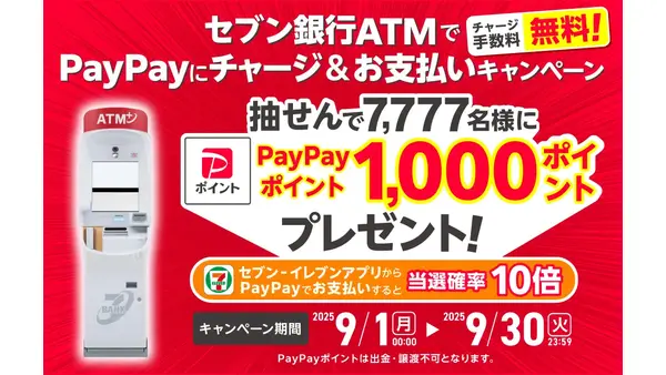 9/30まで！セブン銀行でPayPayにチャージ＆支払いで7,777名に1,000pt当選