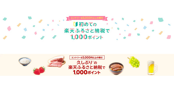 【9/30まで】楽天ふるさと納税 新規・休眠利用者向けに1,000ポイント還元 画像