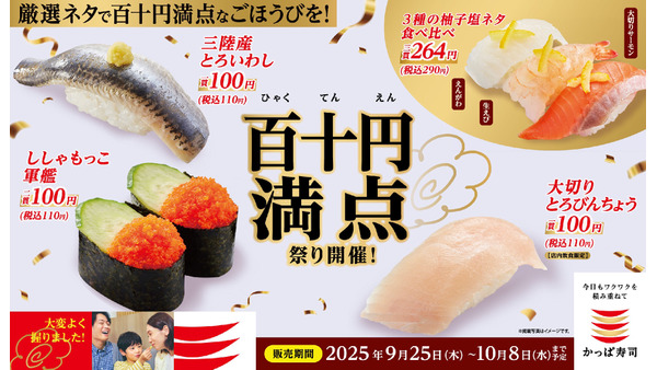 かっぱ寿司が秋の味覚フェア「百十円満点祭り」を実施！10/8まで