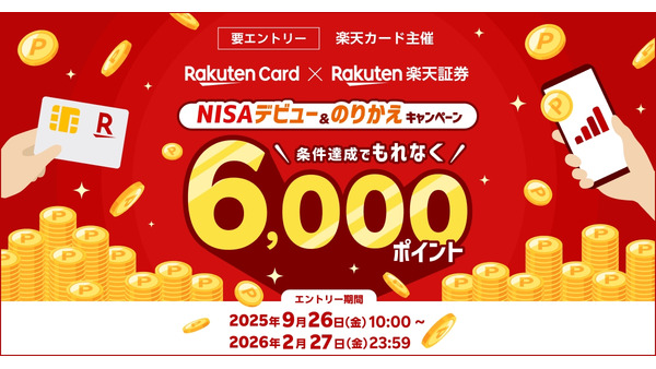 楽天証券のNISAデビューを応援！楽天カードが4つの条件達成で6,000ポイント進呈