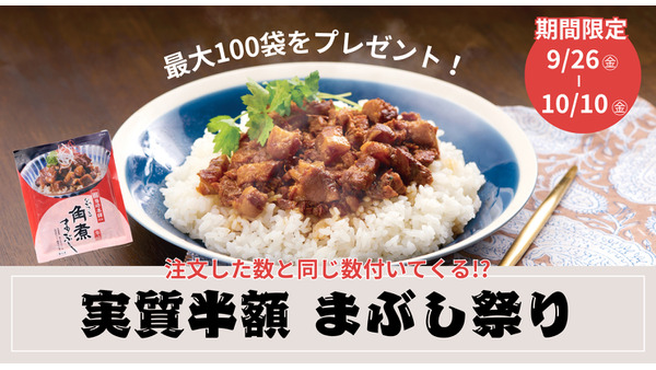 人気商品「長崎角煮まぶし」が実質半額！岩崎本舗の特別キャンペーン9/26~