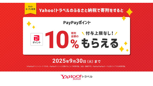 【9/30まで】Yahoo!トラベルふるさと納税でPayPayポイント10%還元 画像