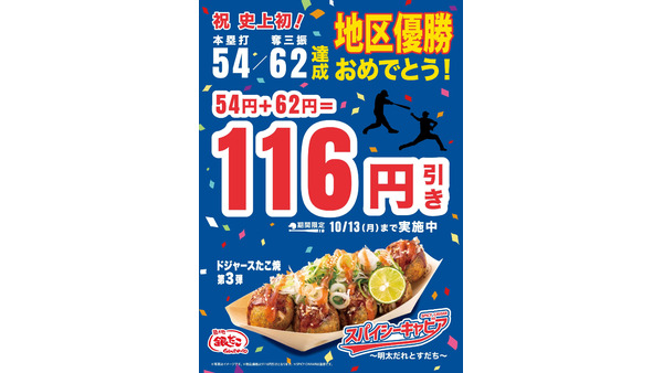 ドジャース大谷翔平の偉業を祝う！築地銀だこが特別キャンペーン実施 画像