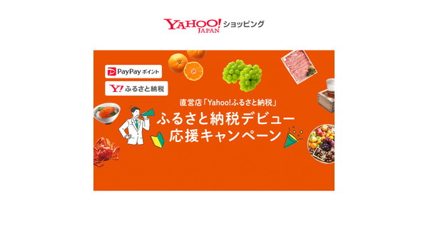 Yahoo!ショッピングでふるさと納税をしてPayPayポイント10%還元 9/30まで