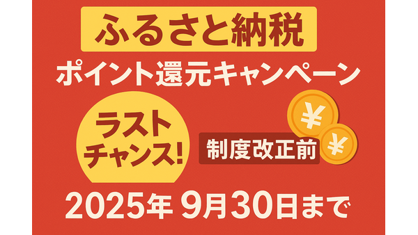 ふるさと納税のポイント還元情報まとめ5選！制度改正前の駆け込みは9/30まで