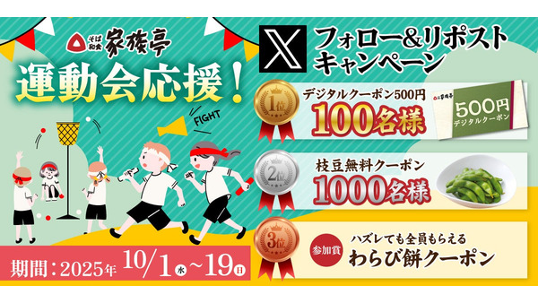 そば和食チェーン「家族亭」クーポンがもれなく当たるXキャンペーン 10/1~ 画像