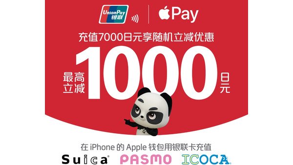 UnionPay 交通ICキャンペーン＆阪急やビックカメラでも割引特典を実施 画像