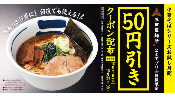三田製麺所 つけ麺ではなくラーメンの販促キャンペーン！アプリ会員50円引き 画像