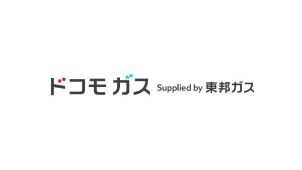 ドコモ ガス Supplied by 東邦ガスの提供開始＆dポイント最大22％還元のキャンペーン 画像