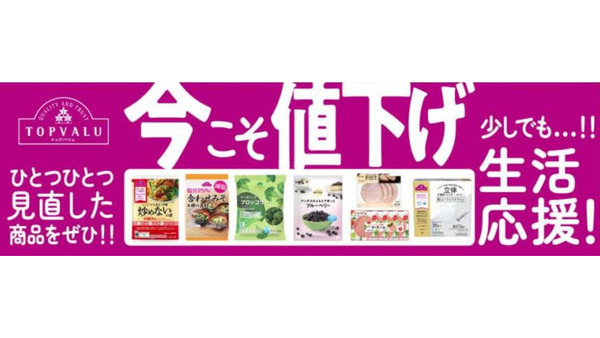 物価高騰の中、イオンが生活応援！10/1からトップバリュ60品目を値下げ 画像