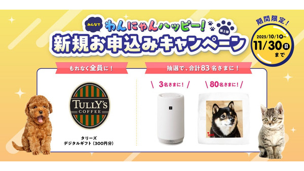 ペット保険加入でタリーズギフトなど当たるキャンペーン開催！アイペット損害保険 画像