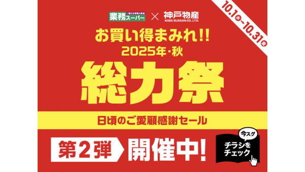 【業務スーパー】総力祭第2弾は10月30日まで！ピリ辛チキン・チーズフライ・太麺パスタなどお得が盛り沢山のBIGセール！ 画像