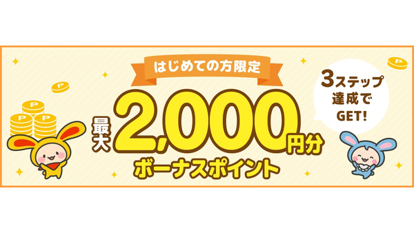 ポイントサイト「ワラウ」新規登録で最大2,000ptプレゼントキャンペーン