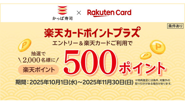 かっぱ寿司が抽選2,000名に楽天ポイント進呈＆百十円満点祭りも同時開催 画像