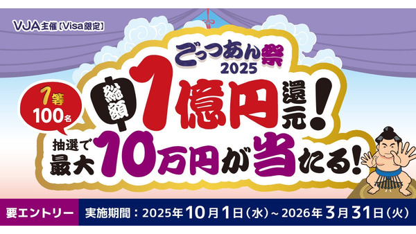 最大10万円が当たる！三井住友カードとVJAが総額1億円還元キャンペーンを発表 画像