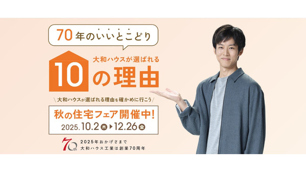秋の住宅フェアで最大7,000円分のアマギフGET！大和ハウス工業70周年記念 画像