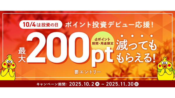 ポイント投資初利用者向け！NTTドコモが最大200ポイント進呈キャンペーン実施 画像