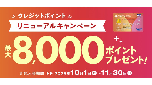 最大8,000ptプレゼント！TOKYU CARDのポイント制度改定記念 画像