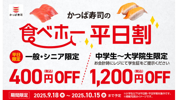 10/15まで！かっぱ寿司 食べ放題の平日割引が好評を受け延長 画像