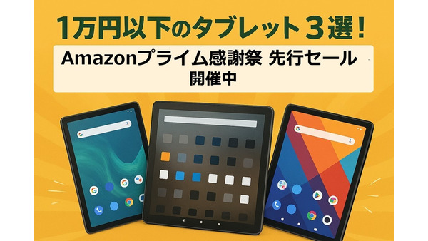 1万円以下のタブレット3選！Amazonプライム感謝祭先行セール 10/7まで 画像
