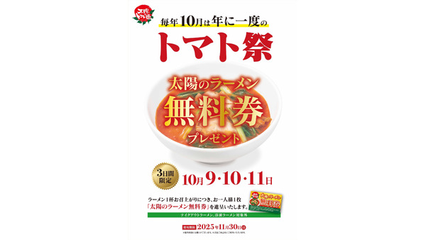 ラーメン1杯注文で無料券がもらえる！太陽のトマト麺