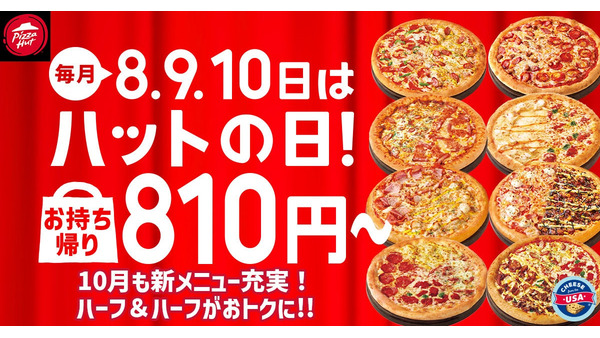 定番ピザが810円に！ピザハット毎月恒例「ハットの日」10/8から開催