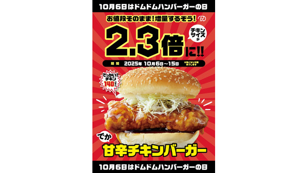 ドムドムハンバーガーの記念日 ！甘辛チキン増量＆ポテトプレゼント 10/6~15 画像